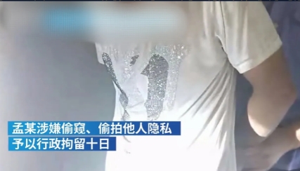 女孩被偷窥，警方通过查看监控，把孟某抓获，行政拘留十天