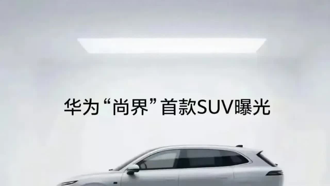 华为出新车了！“尚界”来了！
定价15万左右的车型，上市估计要卖爆！

隐