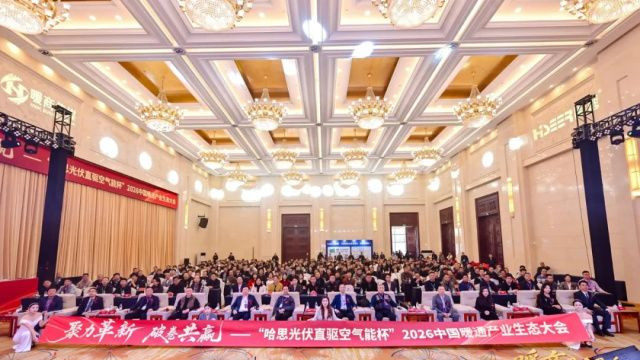 聚力革新·破卷共赢-哈思光伏直驱空气能杯”2026中国暖通产业生态大会隆重举行！