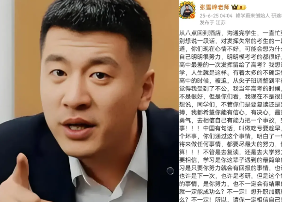 高考成绩一出，忙到凌晨4点多的报志愿专家张雪峰赶紧对发挥失常的考生喊话:
1.人