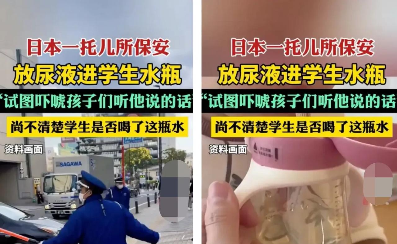 毁三观了，这是什么奇葩心理，日本一托儿所保安竟然把尿液放进孩子水瓶内，只是为了恐