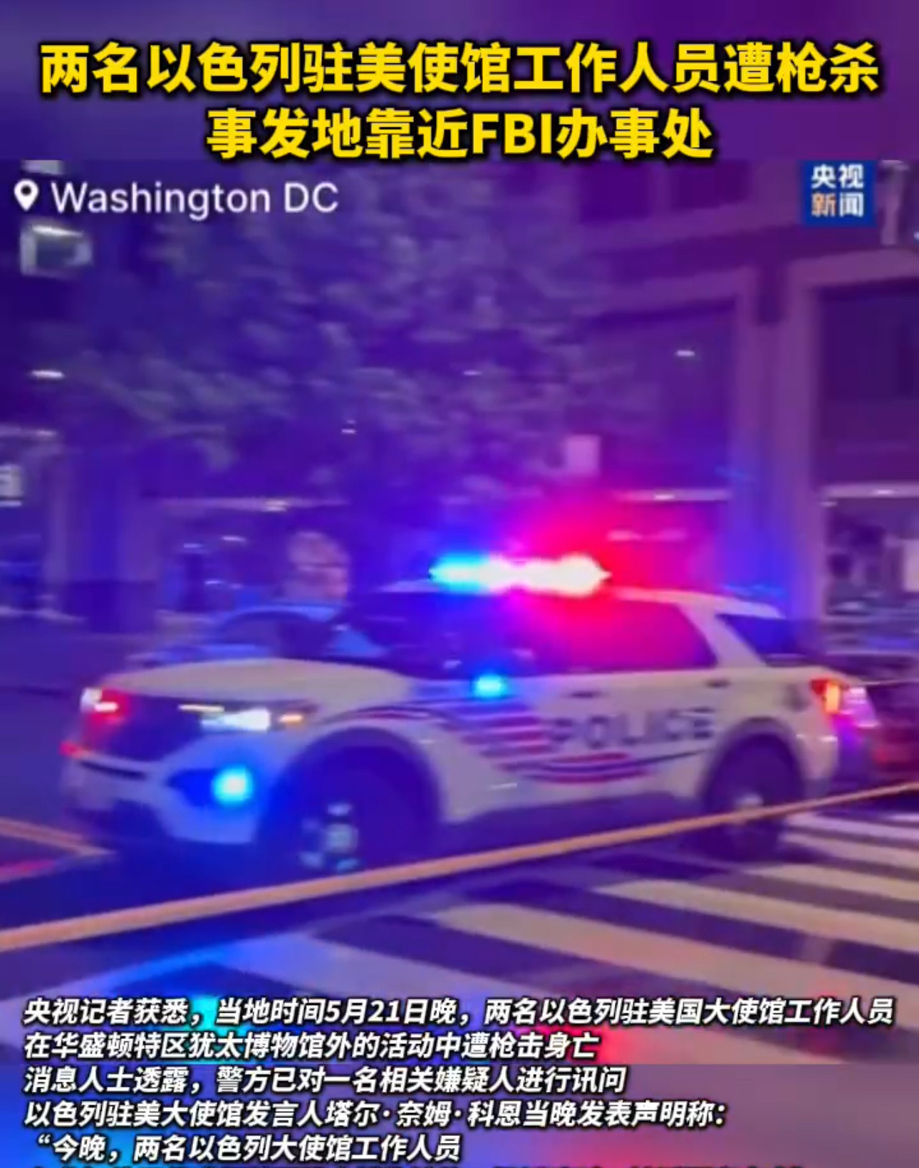 美使馆俩人被杀，疑凶说复仇











简直不敢相信！就在以色列大兵朝