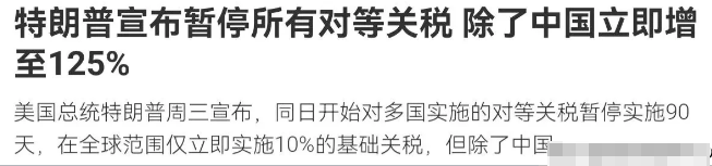 特朗普态度再转变！在中国采取新一轮反制举措后，特朗普随即向我国发声了！特朗普宣称