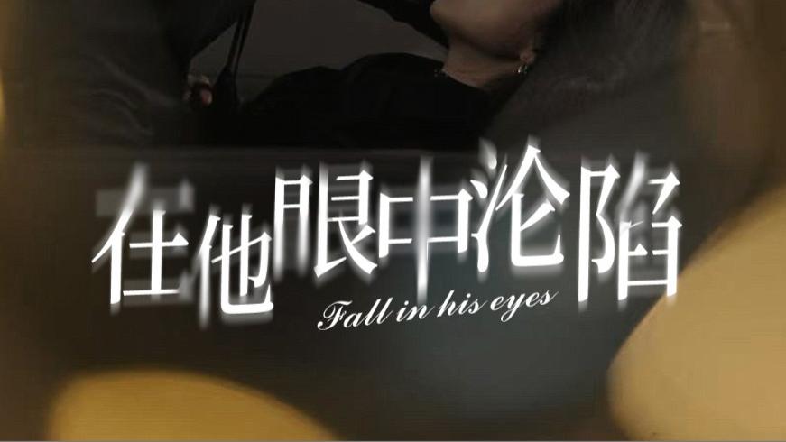 在线短剧《在他眼中沦陷》之叶皓然与崔十一、爱与救赎的双行线
