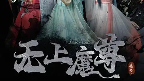 短剧《无上魔尊》魔隐尘缘全集完整版短剧无上魔尊：魔界奶爸的尘缘之旅