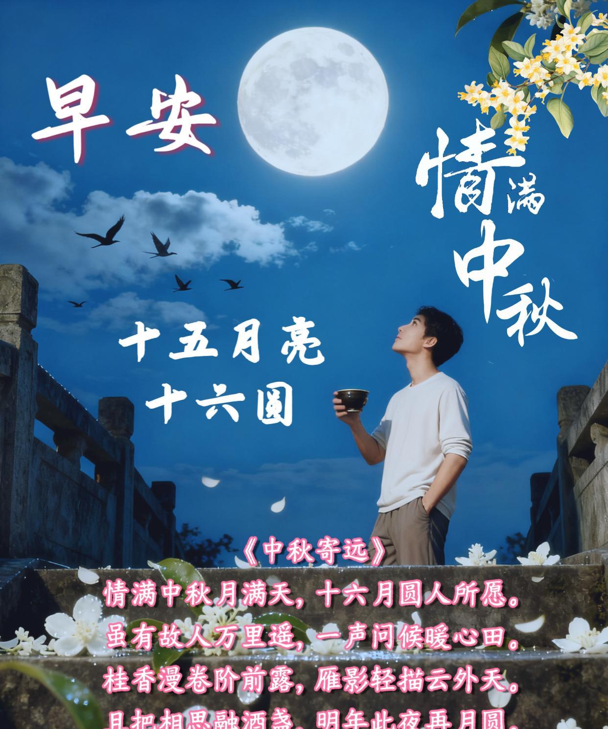 朋友：早安！
十五的月亮十六圆，远方的亲人，两处相思同望月，此刻也算共团圆。
《