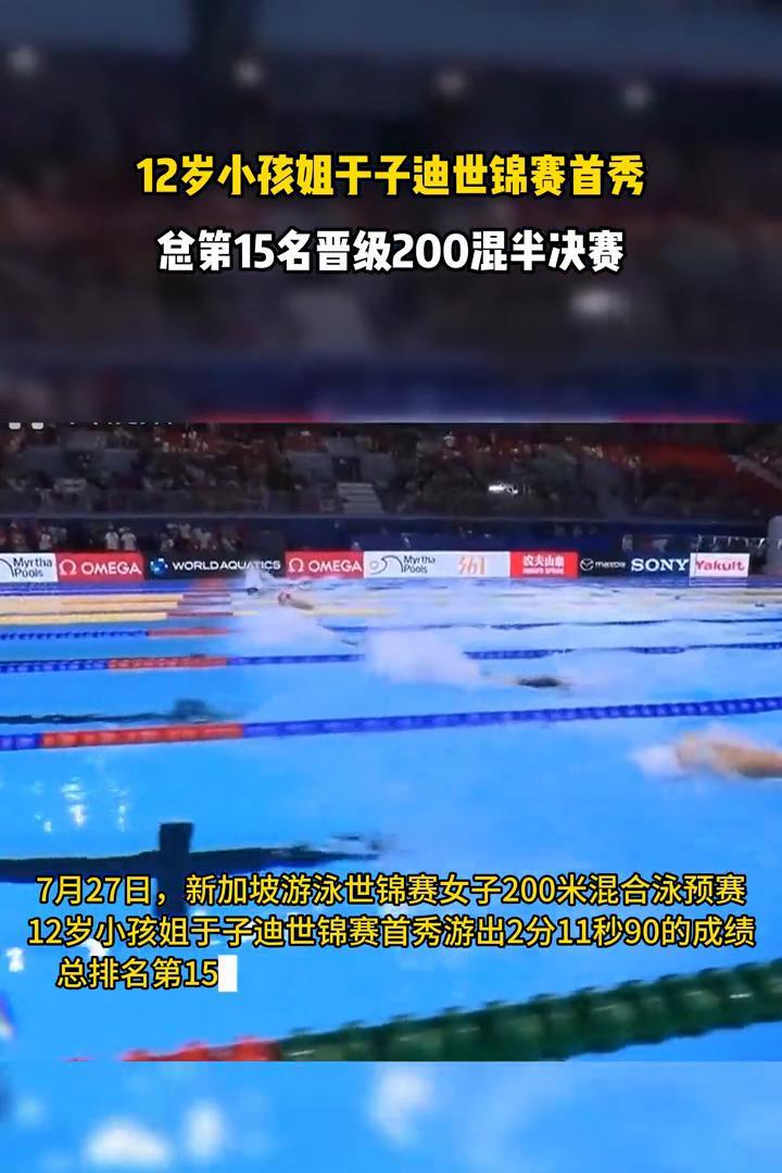 12岁女孩把世界纪录按进水里
这一跳，全场嗓子集体失声
昨晚决赛，她出发落后半个
