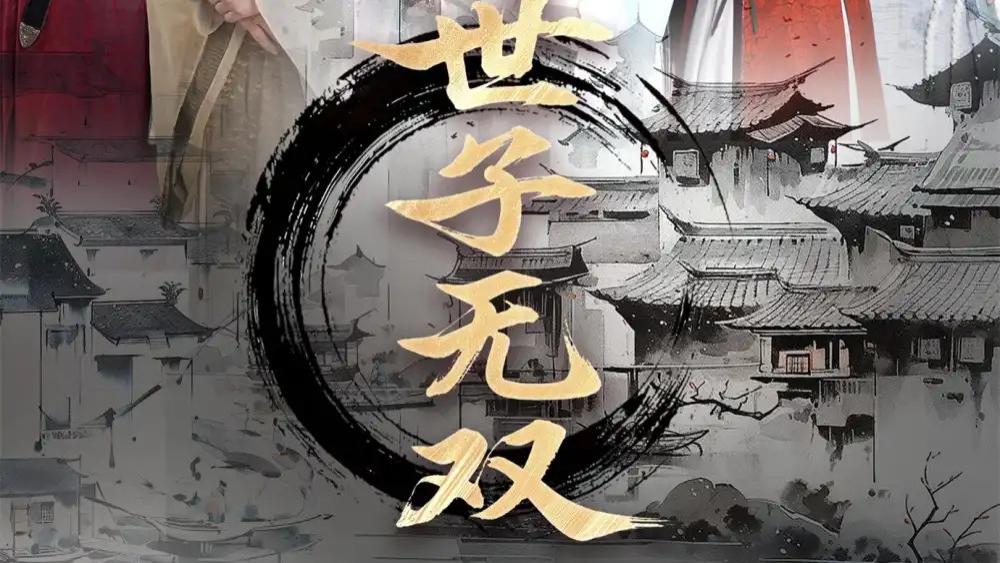 高清短剧《世子无双》短剧：99 集乱世风云中交织的命运诗篇