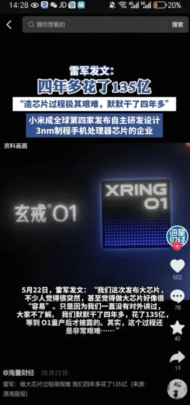 雷军发文:
四年多花了135亿
“造芯片过程极其艰难，默默干了四年多”小米成全球
