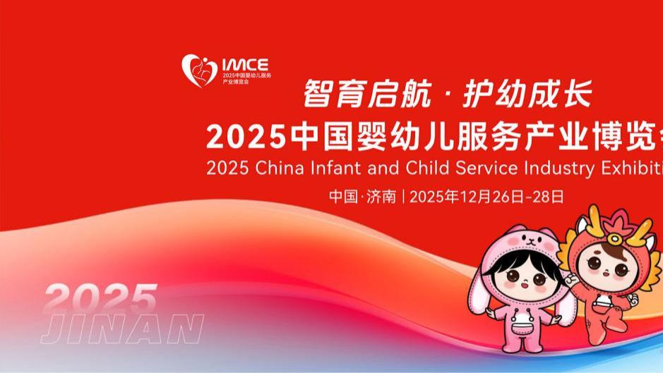 沉浸式展览+多元互动，解锁护幼成长新体验|2025中国婴幼儿服务产业博览会即将启幕！