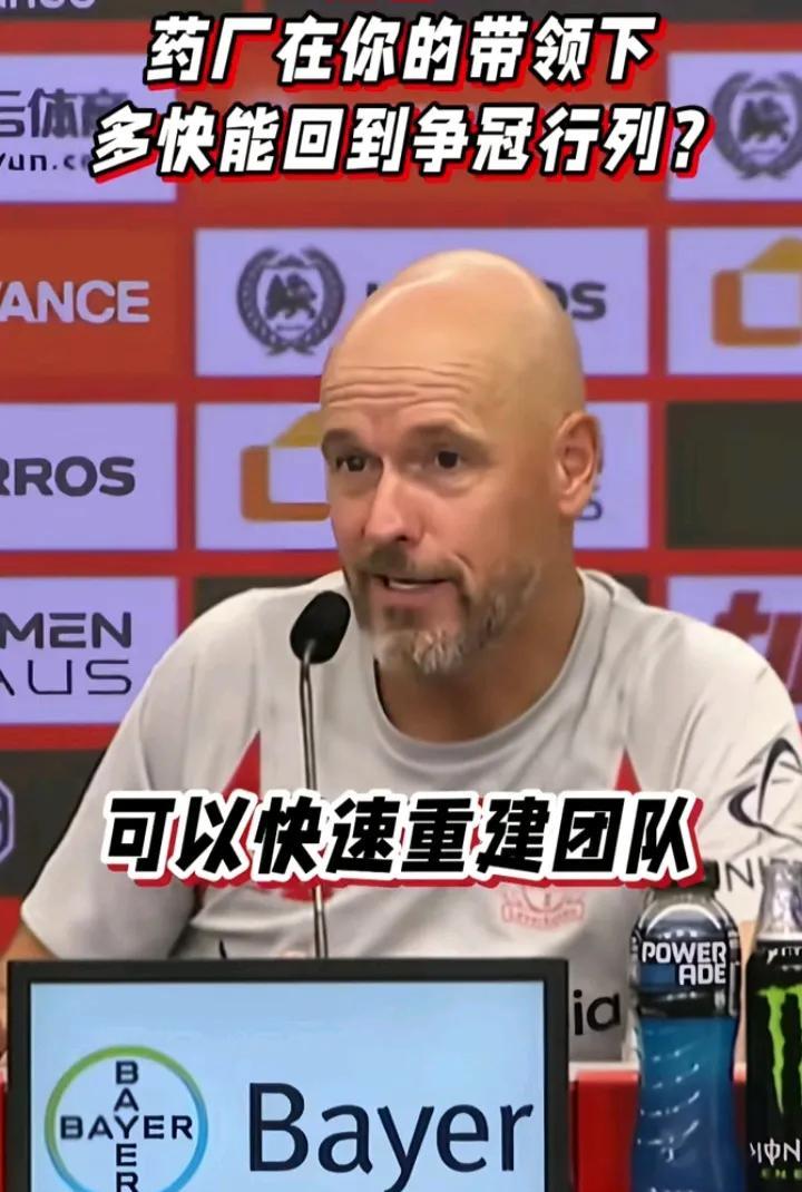 德甲，滕哈赫带领药厂喜提“开门红”，好在经历了比赛过后，主教练滕哈赫个人发布会再