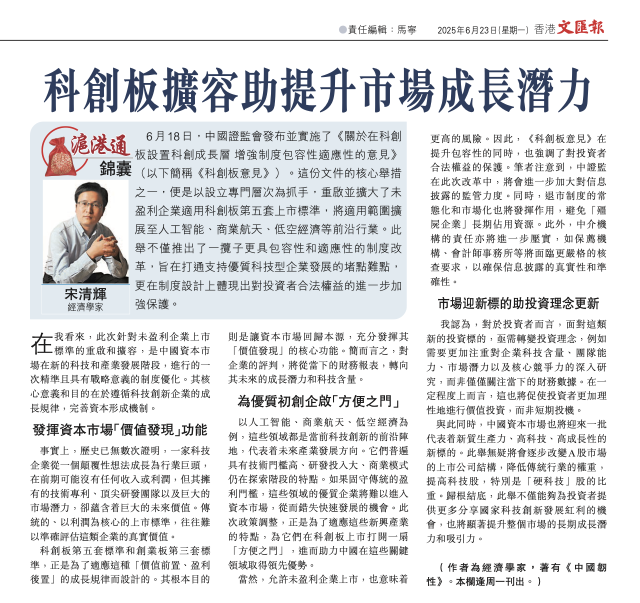#沪港通锦囊# 科创板扩容助提升市场成长潜力。作者系经济学家宋清辉，全文部分内容