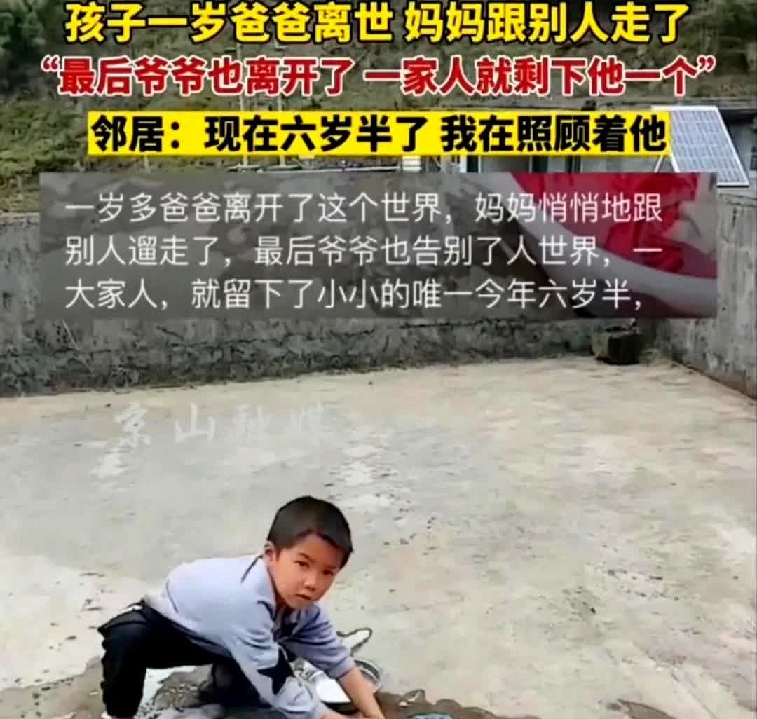孩子一岁爸爸离世，妈妈跟别人走了

最后爷爷也离开了，一家人就剩下他一个
