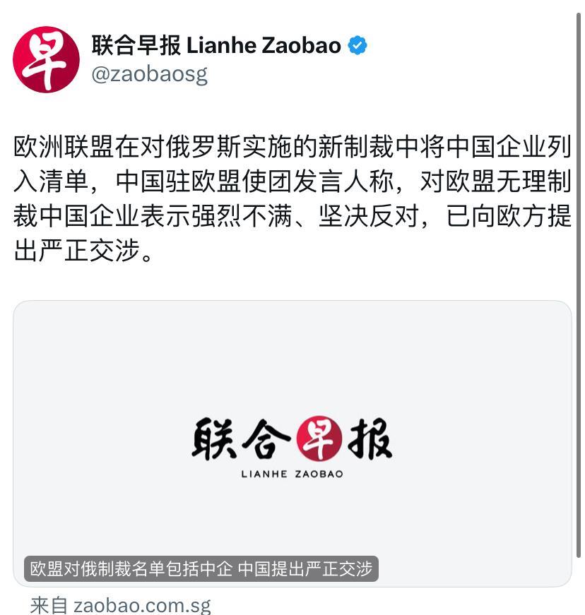 联合早报今天报道：“欧洲联盟在对俄罗斯实施的新制裁中将中国企业列入清单，中国驻欧