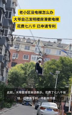 “动了资本的奶酪？”大爷嫌爬楼梯累，仅用7000元自研电梯，还有实用专利！社区：