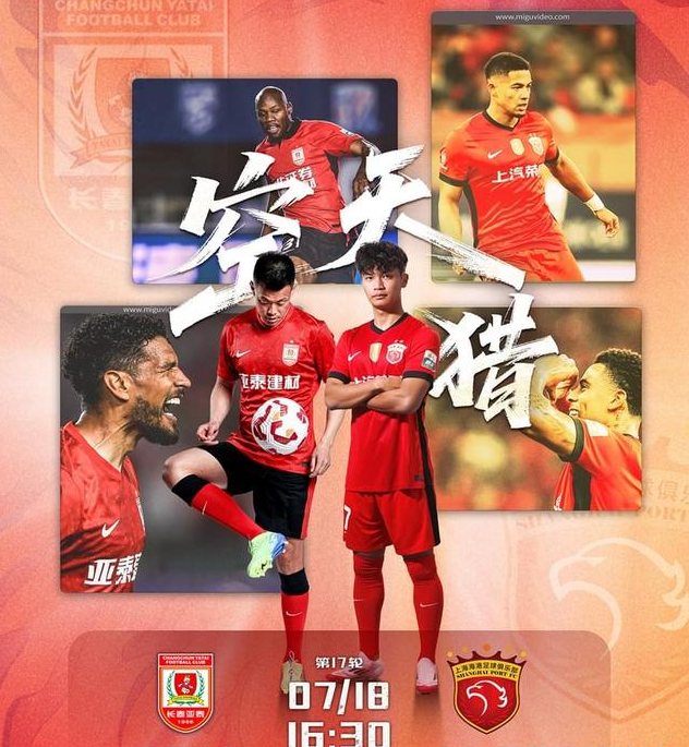 7月18日下午16点，2025赛季中超联赛长春亚泰主场迎战上海海港。这场比赛首发