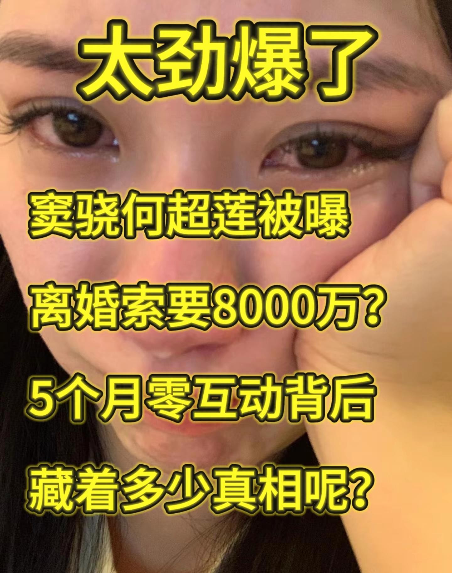 哇塞，又有大新闻！窦骁何超莲竟被传离婚，还索要8000万巨额？这两人5个月零互动
