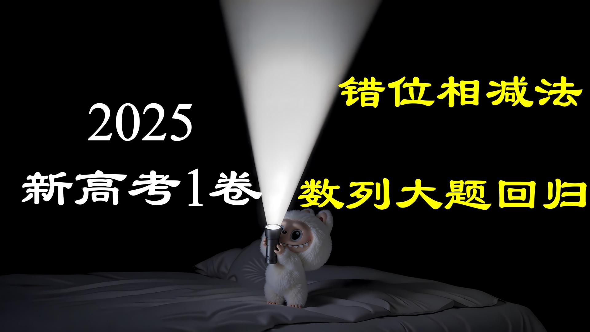 2025高考1卷：错位相减法标准过程如何写？