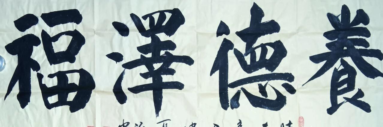 分享书友的颜体字！养德泽福。
