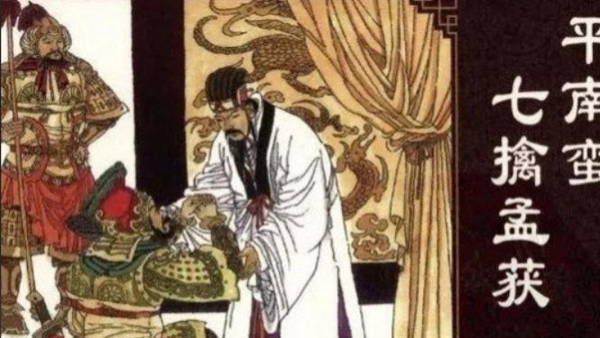 七擒孟获：诸葛亮的攻心奇谋