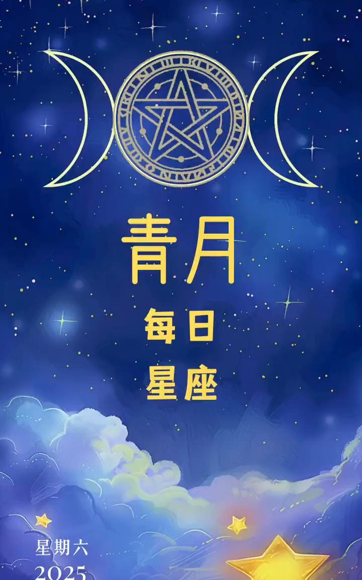 青月每日星座。
·白羊座：容易得到他人的关照或是某些比较好的帮助，事物容易看见发