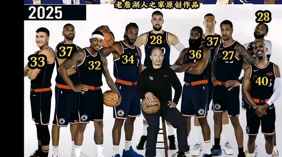 快船阵容真的太老了，哈登领衔一帮老将，最年轻科林斯和祖巴茨28
快船阵容太老了，