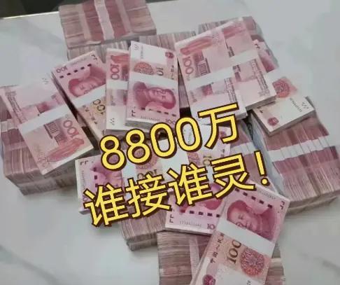 别眨眼，8800 万巨奖登场，正在寻觅它的归属。倘若您瞅见了，赶快将它收入囊中！