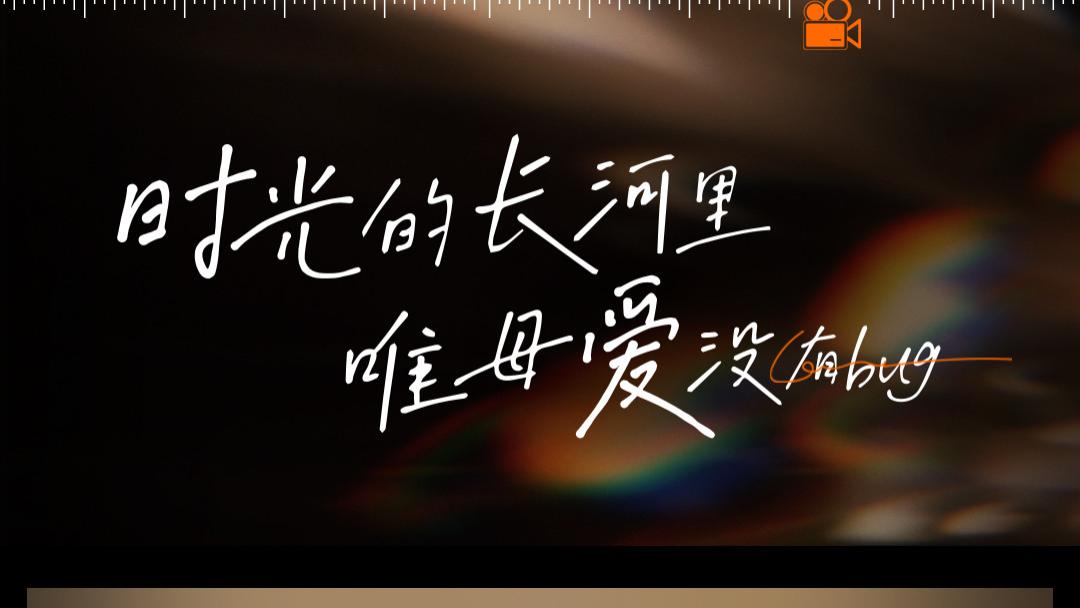 母亲节 | 时光的长河里 唯母爱没有尽头