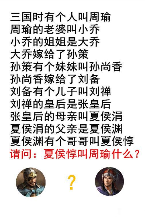 夏侯惇叫周瑜 兄弟？？？
三国果然是个圈，都是一家子……