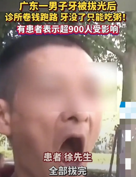 广东深圳，男子花35000元去诊所种植牙，牙医把男子的牙齿全部拔光，叮嘱3个星期