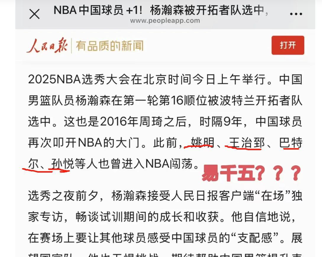 某著名权威媒体报道杨瀚森被NBA选中时，
提到姚明、王治郅、巴特尔、孙悦等人。