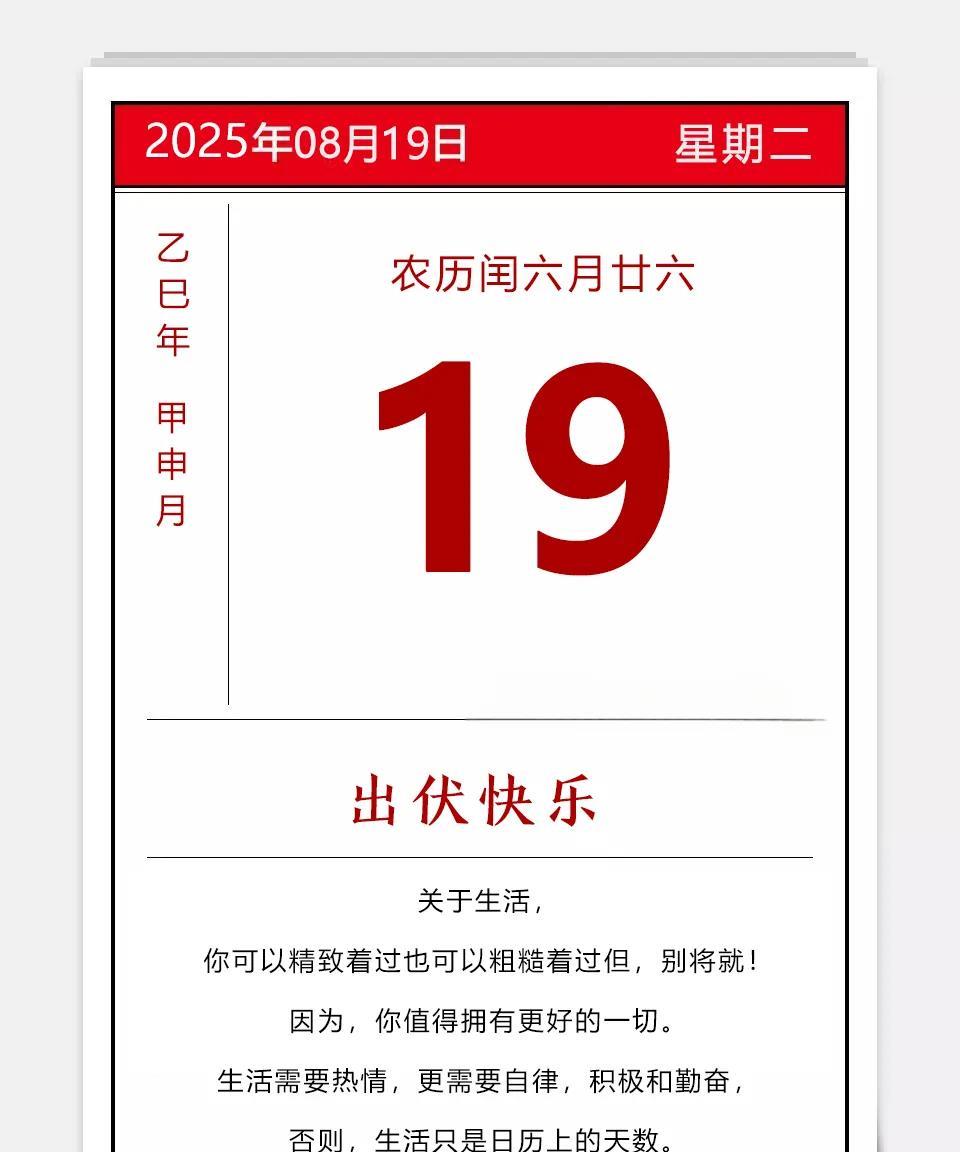 2025年08月19日
农历闰六月廿六
乙巳年蛇年 甲申月 庚申日 星期二
出伏