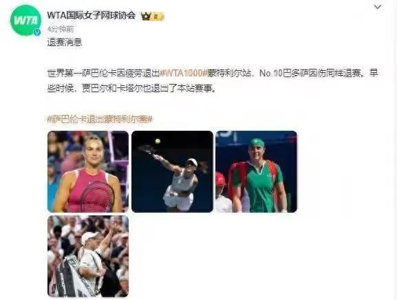 萨巴伦卡退赛这事儿一出，可真是让网坛局势风云突变。据说她退赛有两大原因，不过具体