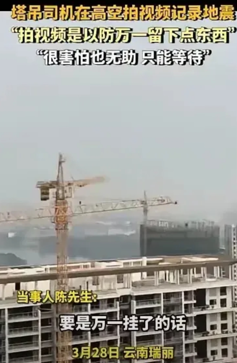 3月28日在云南瑞丽，一塔吊司机高空作业，突遇地震。逃生没指望，他干脆拿手机记录