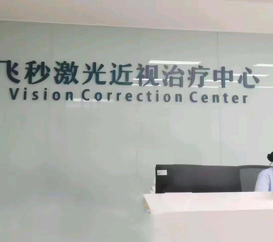 乌鲁木齐大西门西河坝前街的一个亲戚最近在家人群里说：高考结束了，想带孩子做个飞秒