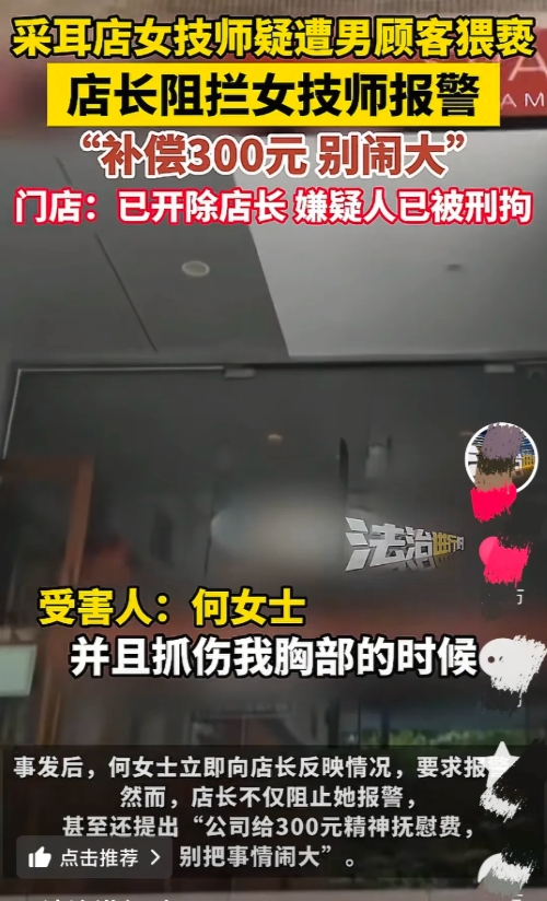 采耳店女技师疑遭男顾客猥亵，店长阻拦女技师报警，补偿300元，别闹大，门店：嫌疑人已被刑拘