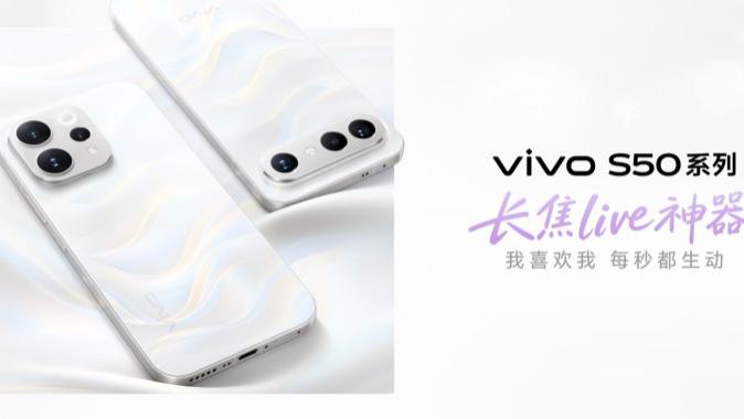 vivo S50系列发布：同时拿捏颜值、性能和影像？