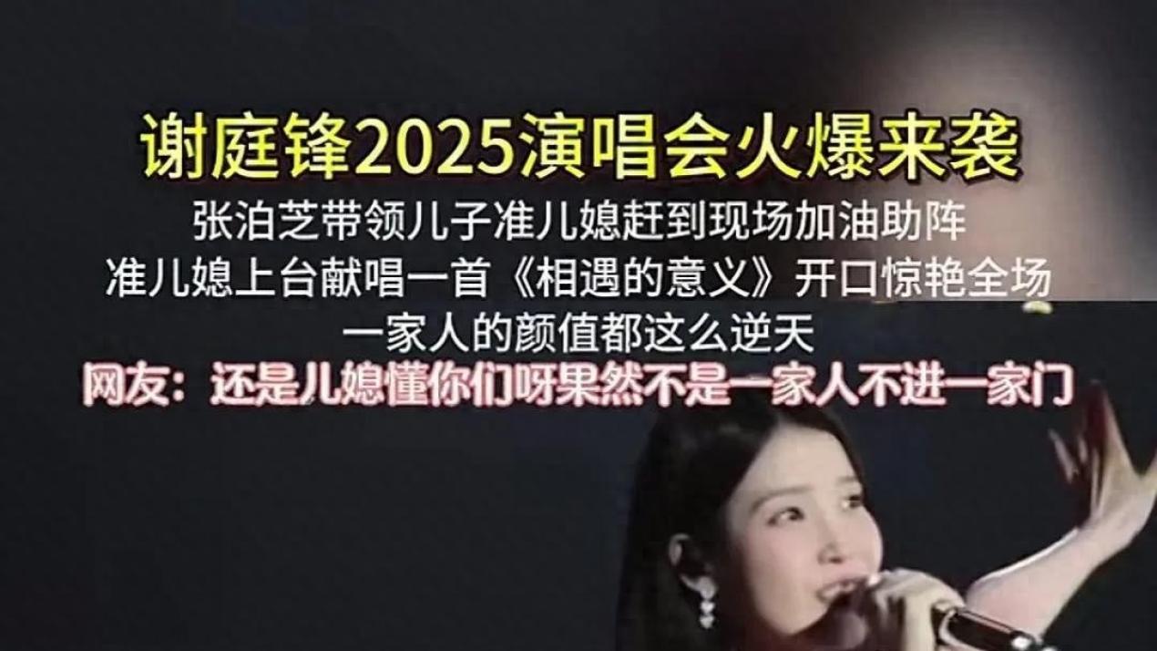 谢霆锋2025年演唱会上，张柏芝与LUCAS及神秘女友惊艳亮相！