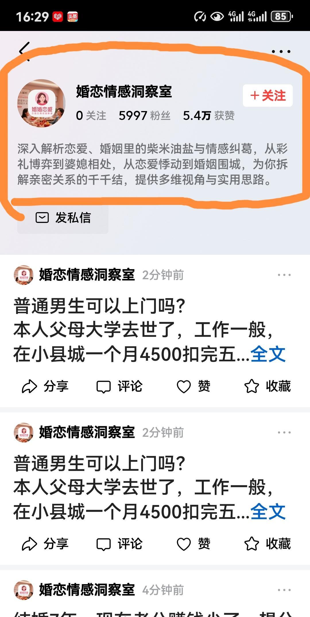 这位名为“婚恋情感洞察室”的博主，
我不知道你是男还是女，
你既然备注介绍是：深