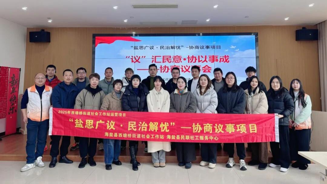 “议”汇民意·协以事成——协商议事会