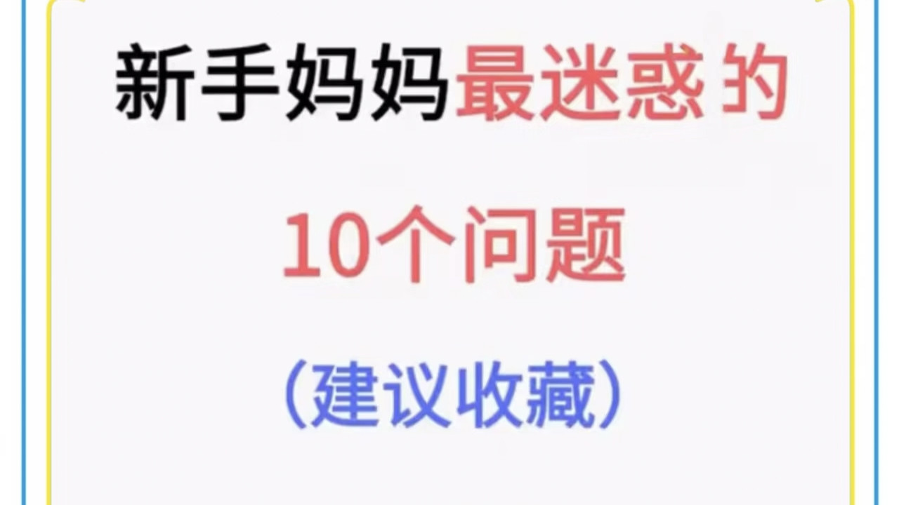 带娃不慌！新手妈妈最迷惑的10个问题，答案都在这了