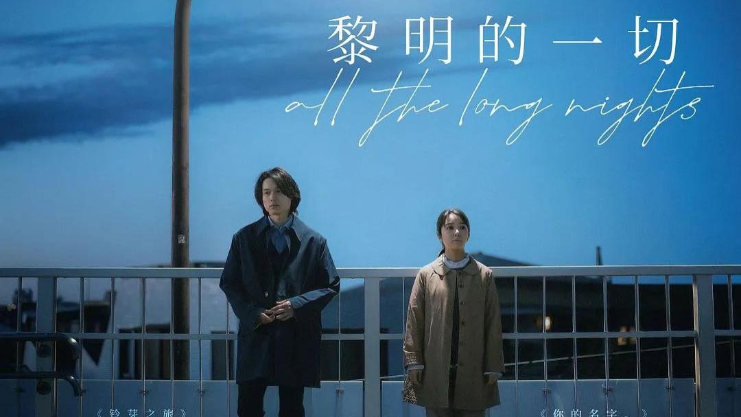 在夜色中缓缓醒来：一部不争不抢，却直击人心的《黎明的一切》