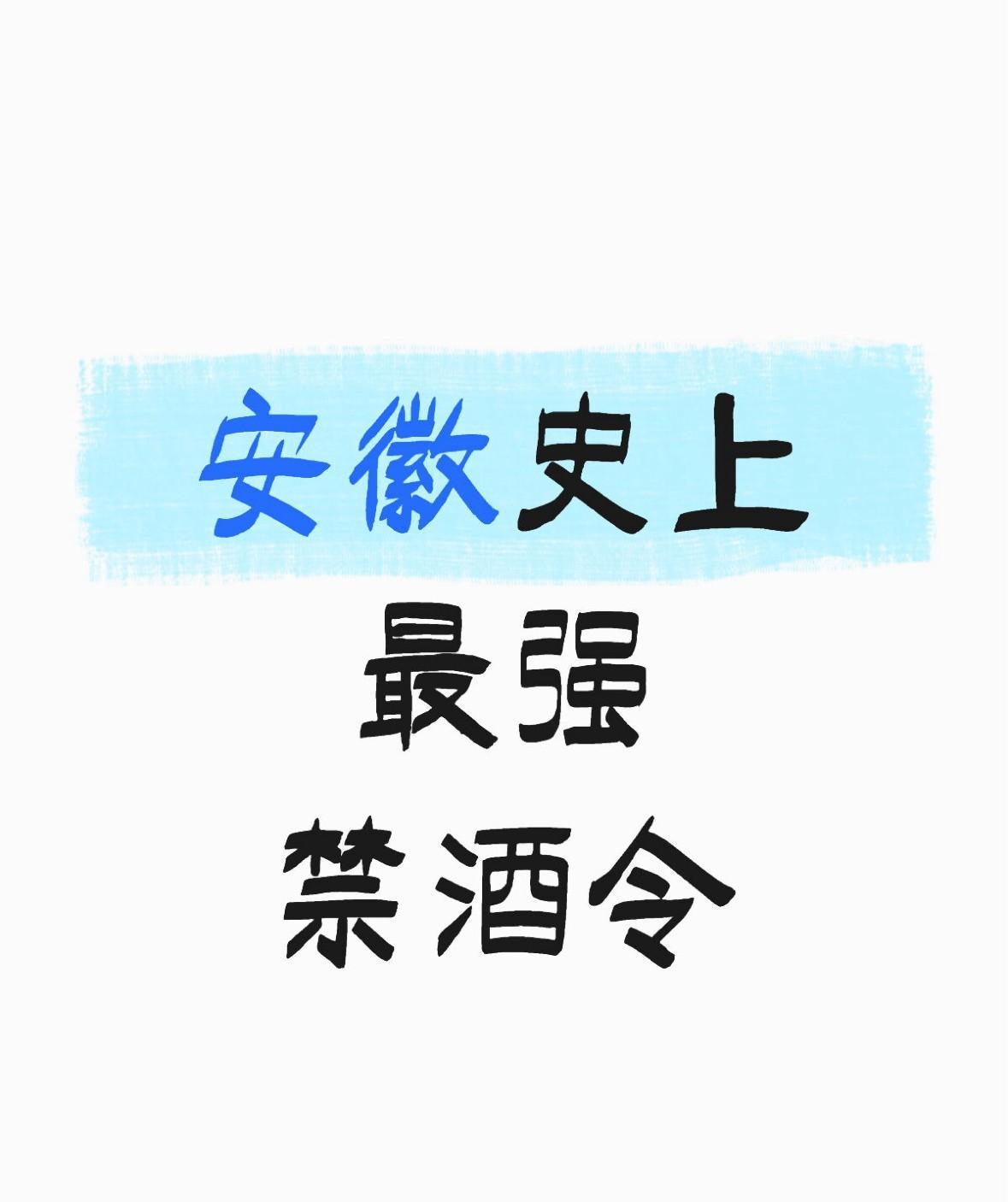 安徽史上最强禁酒令，一大批餐厅、私房菜都要倒闭，体制内的所有人员就连参加普通宴席