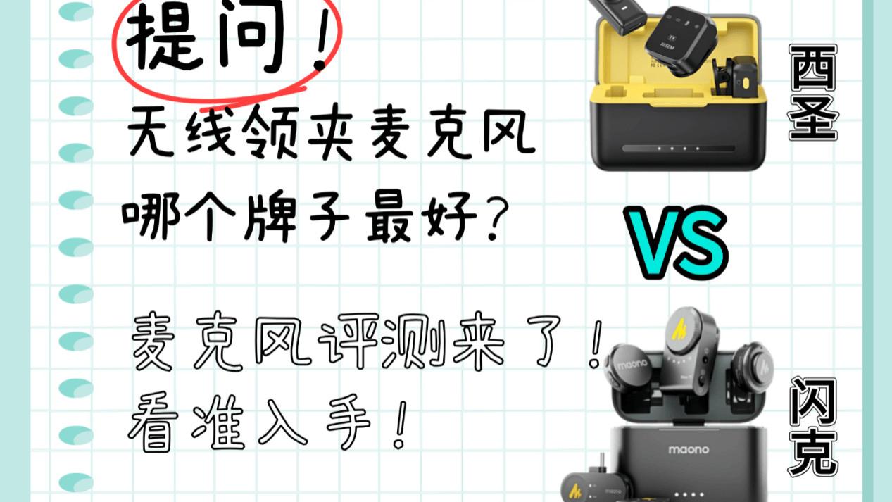 无线麦克风哪个牌子的好？西圣和闪克麦克风哪个好？综合实测PK