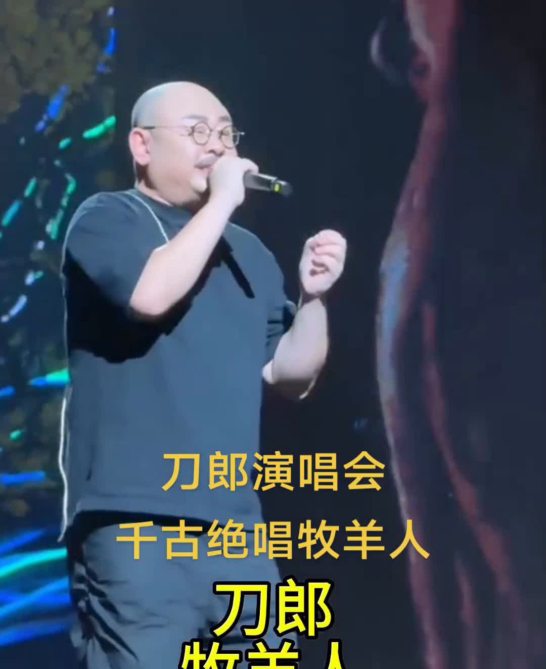 刀郎演唱会，千古绝唱牧羊人。
刀郎。
一程程水寒山冷，瑟瑟风中的丿。
一步