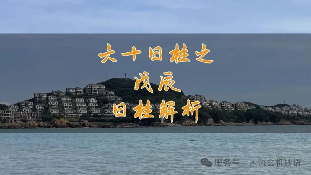 六十日柱之戊辰日柱解析