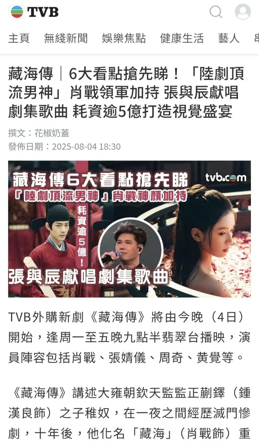 《藏海传》在香港TVB播出，TVB总结的6大看点抢先看“陆剧顶流男神肖战领军加持