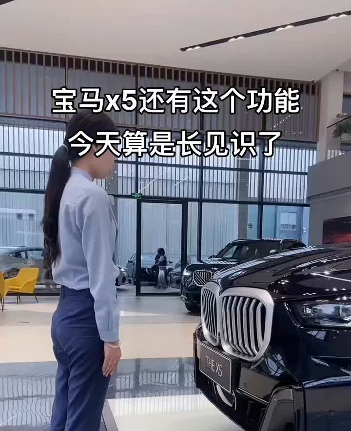 宝马x5还有这个功能，今天算是长见识了。
宝马x5还有这个功能，今天算是长见识