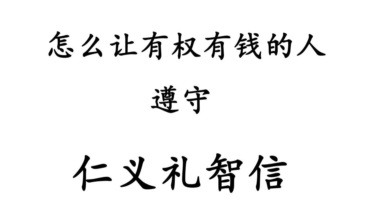 哲学篇终章.怎么让有权有钱的人遵守仁义礼智信