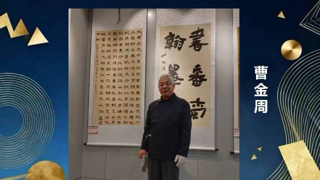 全球艺坛领袖人物——曹金周